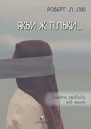 Якби ж тільки… Знайти свободу від жалю