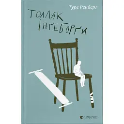 Толлак Інґеборґи - Туре Ренберг