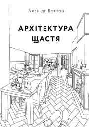 Архітектура щастя. Як облаштувати свій простір - Ален де Боттон