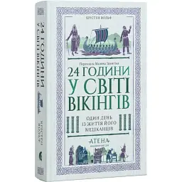 24 години у світі вікінгів Кірстен Вольф Атена, книга українською, тверда
