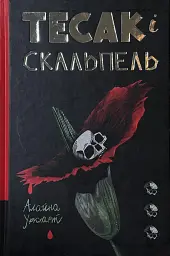 Тесак і скальпель. Алайна Уркхарт