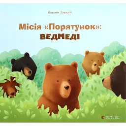 Місія «Порятунок»: ведмеді - Євгенія Завалій