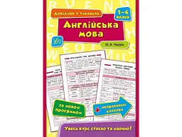 Довідник у таблицях УЛА Англійська мова 1–4 класи арт.01793