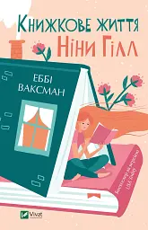 Книжкове життя Ніни Гілл - Ваксман Еббі - мініатюра 3
