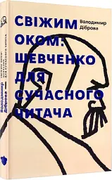 Свіжим оком. Тарас Шевченко для сучасного читача - мініатюра 2