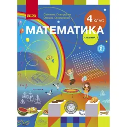 Підручник Математика 4 клас. Частина 1 - Оксана Онопрієнко