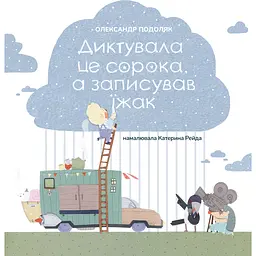 Диктувала це сорока, а записував їжак - Олександр Подоляк