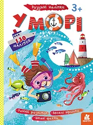 Книга Кенгуру Розумні наліпки, У морі (українською)