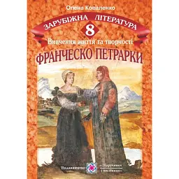 Франческо Петрарка. Вивчення життя та творчості на уроках зарубіжної літератури. 8 клас - Олена Коваленко