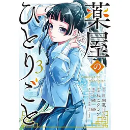 Манга Gangan Comics The Apothecary Diaries Монолог травниці японською 3 Том M GC TAD 3