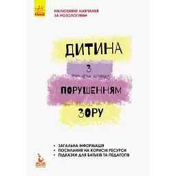 Дитина з порушеннями зору - Тетяна Костенко