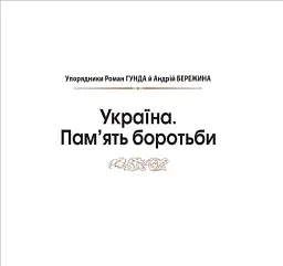 Україна. Пам’ять боротьби. Збірка статей - Андрій Бережина - мініатюра 2