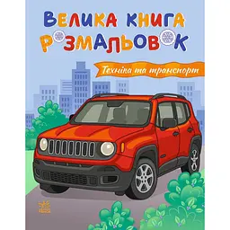 Велика книга розмальовок "Техніка та транспорт" 1736032 64 сторінки