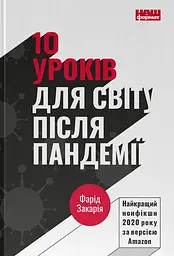 10 уроків для світу після пандемії