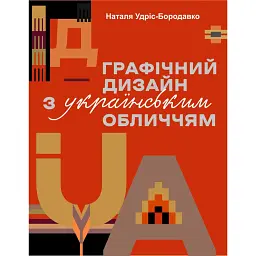 Графічний дизайн з українським обличчям - Наталя Удріс-Бородавко