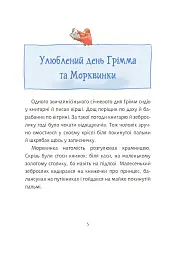Грімм та Морквинка. Весна, літо, осінь та зеброслик. Книга 2 - Стефані Шнайдер - мініатюра 3