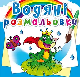 Книга Водяні розмальовки. Підводний світ» водна розмальовка для дітей