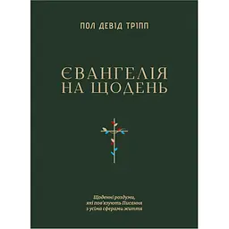 Євангелія на щодень - Пол Тріпп
