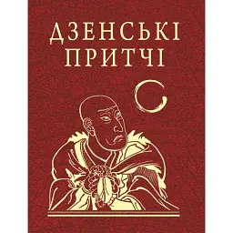 Дзенські притчі -