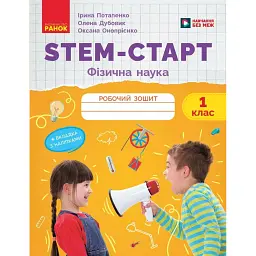 STEM-Старт. 1 клас. Фізична наука. Робочий зошит - Ірина Потапенко