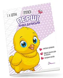 Прописи: 4+ Перші кроки до письма. Частина 1 (українською)
