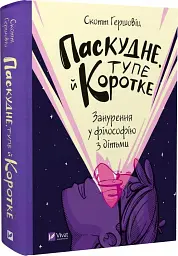 Паскудне, тупе й коротке. Занурення у філософію з дітьми - мініатюра 3