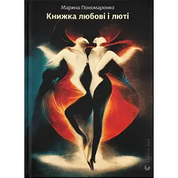 Книжка любові і люті - Марина Пономаренко