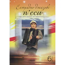 Естрадно-джазові п’єси для баяна (акордеона). Випуск 6 -