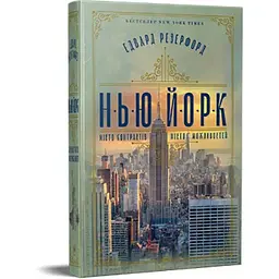 Нью-Йорк - Едвард Резерфорд Видавництво РМ (9786178373610)