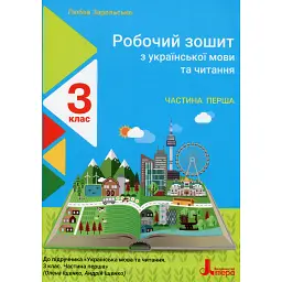 Робочий зошит з української мови та читання. 3 клас. Частина 1. До підр. Іщенко О. Л., Іщенко А. Ю. - Любов Зарольська