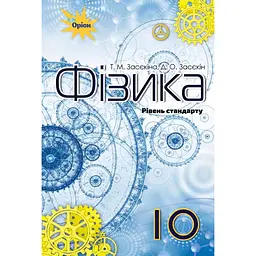 Фізика. 10 клас. Підручник (рівень стандарту)