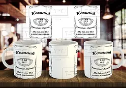 Чашка "Коханий" 330 мл Жовта