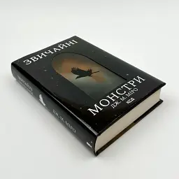Звичайні монстри - Дж. М. Міро | Клуб Сімейного Дозвілля, книга українською, нова, тверда - мініатюра 2