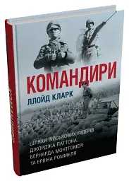 Командири. Шляхи військових лідерів Джорджа Паттона, Бернарда Монтгомері та Ервіна Роммеля - мініатюра 2