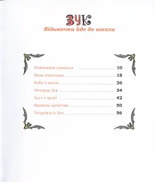 Пригоди Зук. Відьмочка йде до школи. Том 4 - Серж Блок - мініатюра 12