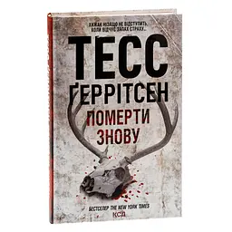 Померти знову - Тесс Ґеррітсен КСД (9786171502673) - мініатюра 3