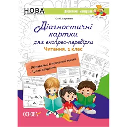 Діагностичні картки для експрес-перевірки. Читання. 1 клас - Ольга Харченко
