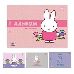 Альбом для малювання YES А4 20 аркушів з перфорацією Miffy (130594)