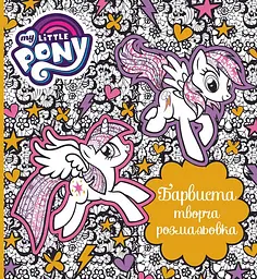Барвиста творча розмальовка. My Little Pony