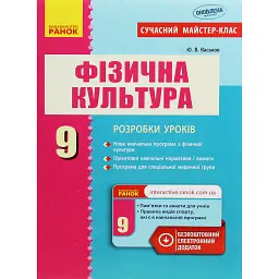 Фізична культура. 9 клас. Розробки уроків. Сучасний майстер-клас - Ю. Васьков