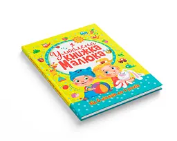 Улюблена книга малюка Кристал Бук Від 6 місяців до 4 років (F00014809) - мініатюра 2