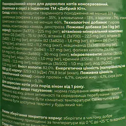 Вологий корм для котів Добрий Кіт шматочки з індичкою в соусі 415 г - мініатюра 6