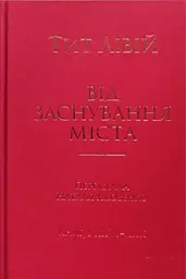 Від заснування Міста. Книги XXVI–XXX. 4-видання