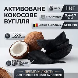 Активоване кокосове вугілля 1кг, Бельгія.   - мініатюра 2