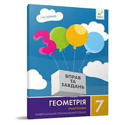 Навчальний зошит Геометрія Трикутники 7 клас Час Майстрів 318383