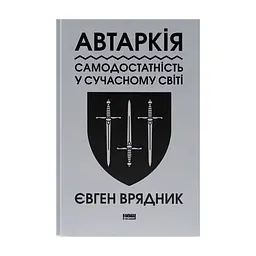 Книга Автаркія. Самодостатність у сучасному світі - Євген Врядник Наш Формат (9786178437138)