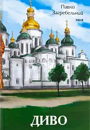 Диво