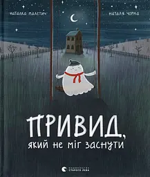 Привид, який не міг заснути - Наталка Малетич