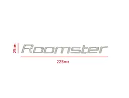 Емблема напис Roomster для Skoda Хром 225х25 мм на скотчі 5J0853687 - мініатюра 2