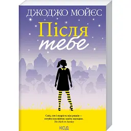 Після тебе - Джоджо Мойєс - мініатюра 1